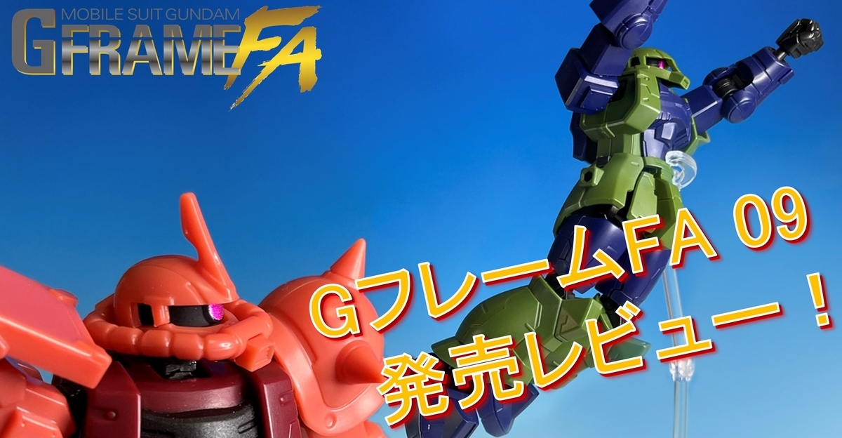 GフレームFA 09 全種類全７種類 Amazon | バンダイ(BANDAI) 機動戦士ガンダム GフレームFA 09