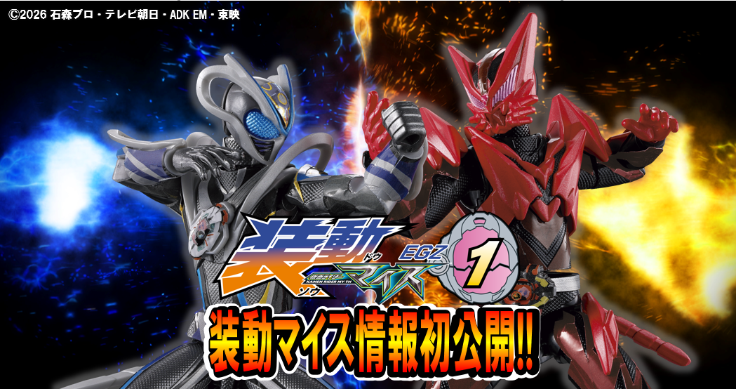 マイスよ】装動 仮面ライダーマイス EGZ1商品化決定！！【神話になれ
