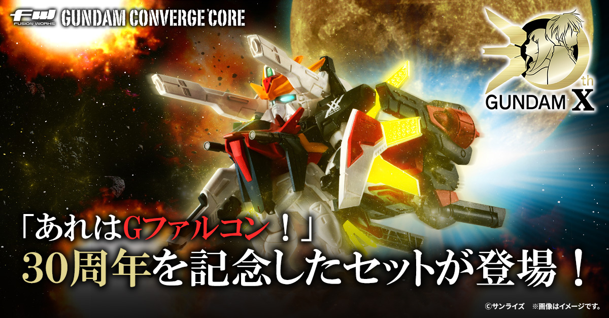 FW GUNDAM CONVERGE CORE】30周年を迎える『機動新世紀ガンダムX』から