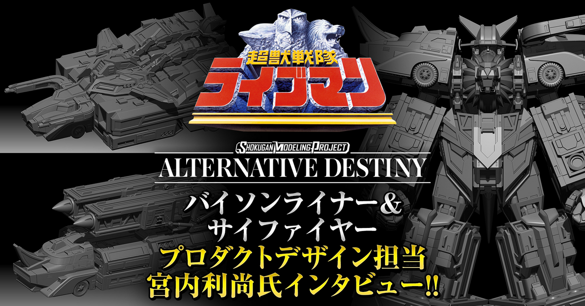 SMPADバイソンライナー＆サイファイヤー」 プロダクトデザイン担当