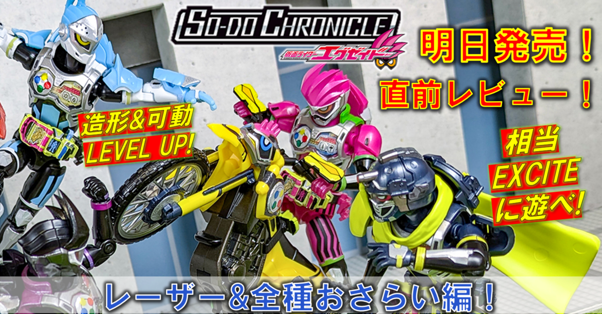 明日 11月25日(月)発売!!】「SO-DO CHRONICLE 仮面ライダー 明日 11月25日(月)発売!!】「SO-DO CHRONICLE 仮面ライダー