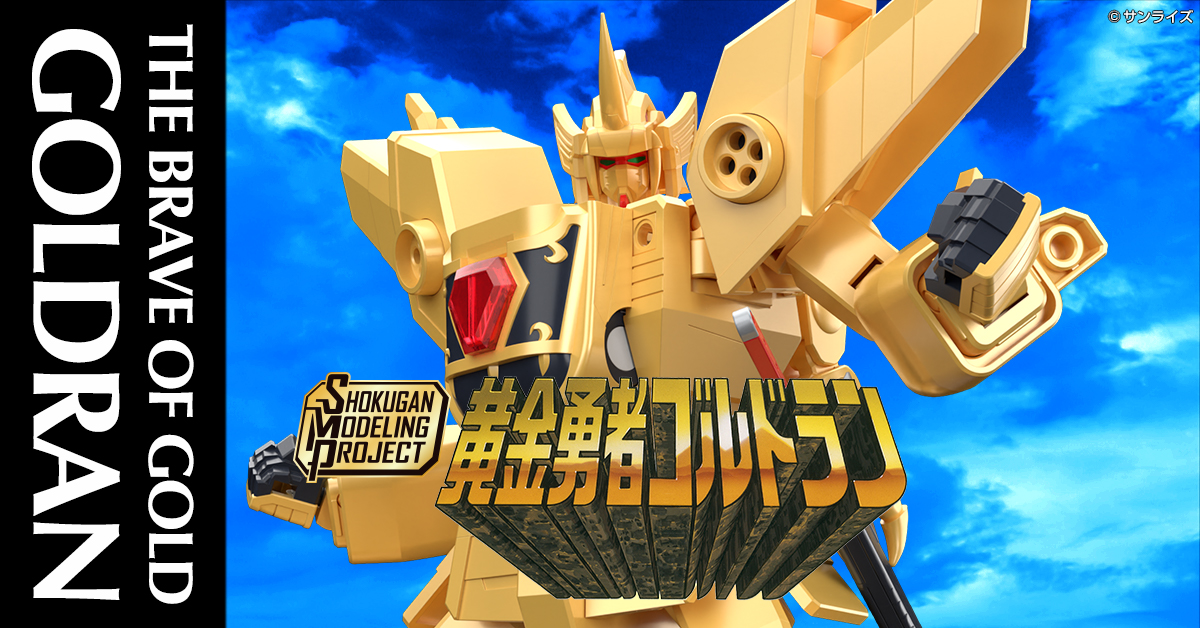 ライブオン ゴールデンサザン ゴールド・ブリオン ブラッシュ MR3種各1枚 冒険が始まる】SMP [SHOKUGAN MODELING PROJECT] 黄金勇者