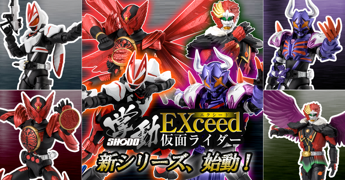 新シリーズ解禁】掌動EXCEED仮面ライダー、始動。【掌動は、掌動