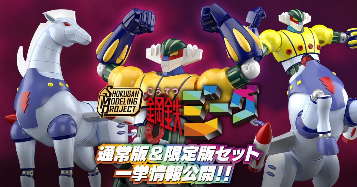 7月22日(火) 予約開始！】SMP [SHOKUGAN MODELING PROJECT] 鋼鉄