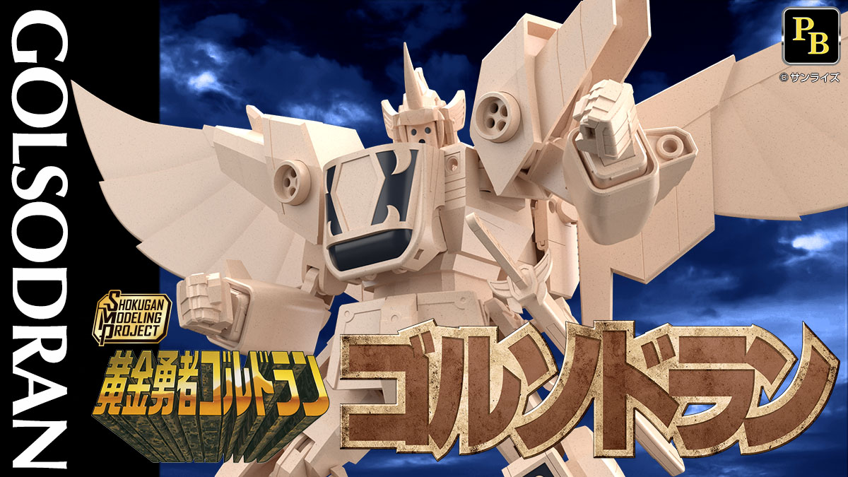 本日予約開始！】SMP 黄金勇者ゴルドラン ゴルソドラン＆SMP 太陽の