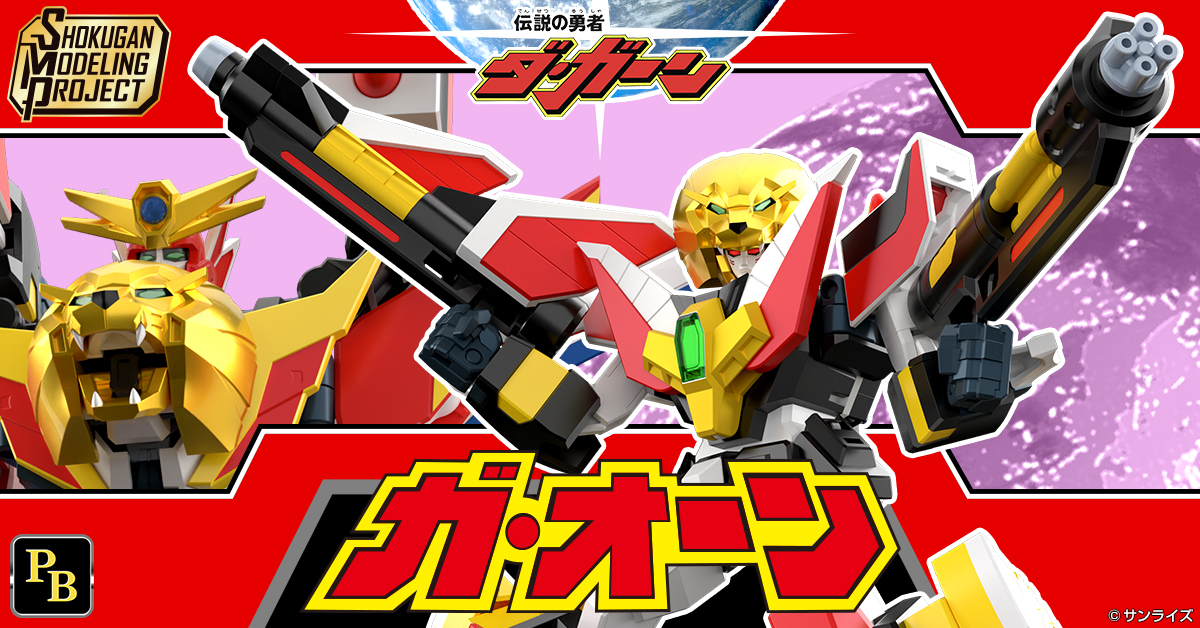 11月25日（火）受注開始！】『伝説の勇者ダ・ガーン』よりSMPガ