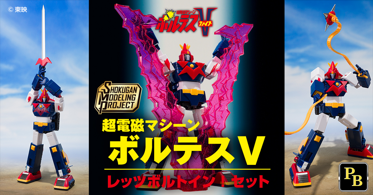 12月12日（金）予約開始「SMP [SHOKUGAN MODELING PROJECT] 超電磁