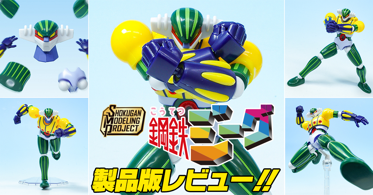 珍！鋼鉄ジーク復刻版 12月22日(月)発売「SMP [SHOKUGAN MODELING PROJECT] 鋼鉄ジーグ」製品