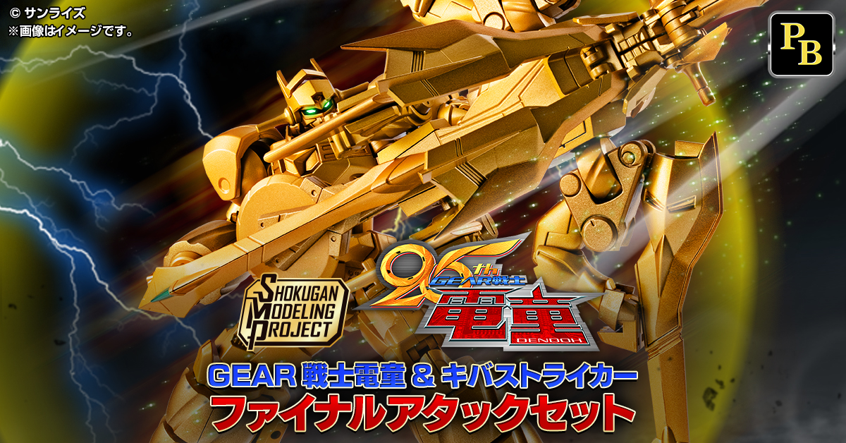 ＊完成＊童童様オーダー 12月23日(火) 予約開始！】SMP GEAR戦士電童 電童&キバストライカー