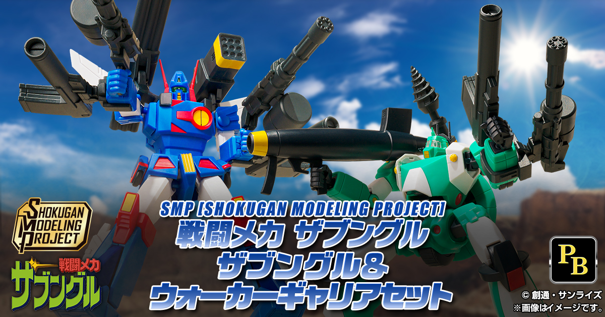 1月20日（火）予約開始！】SMP [SHOKUGAN MODELING PROJECT] 戦闘メカ