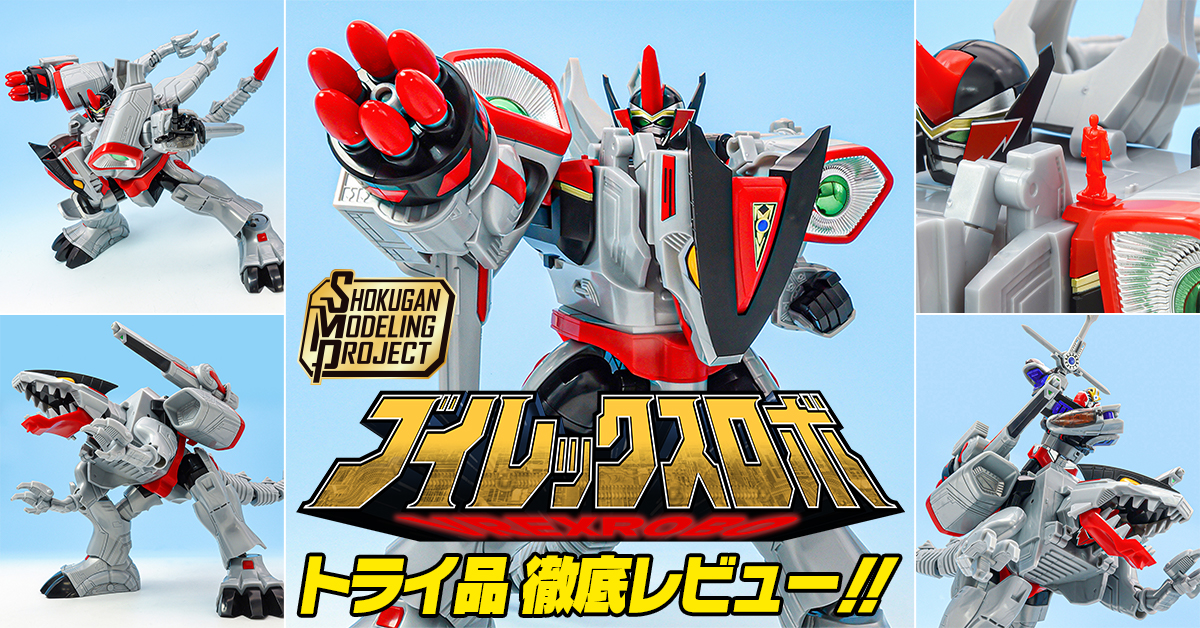 WAKE UP NOW!】SMP [SHOKUGAN MODELING PROJECT] ブイレックスロボ