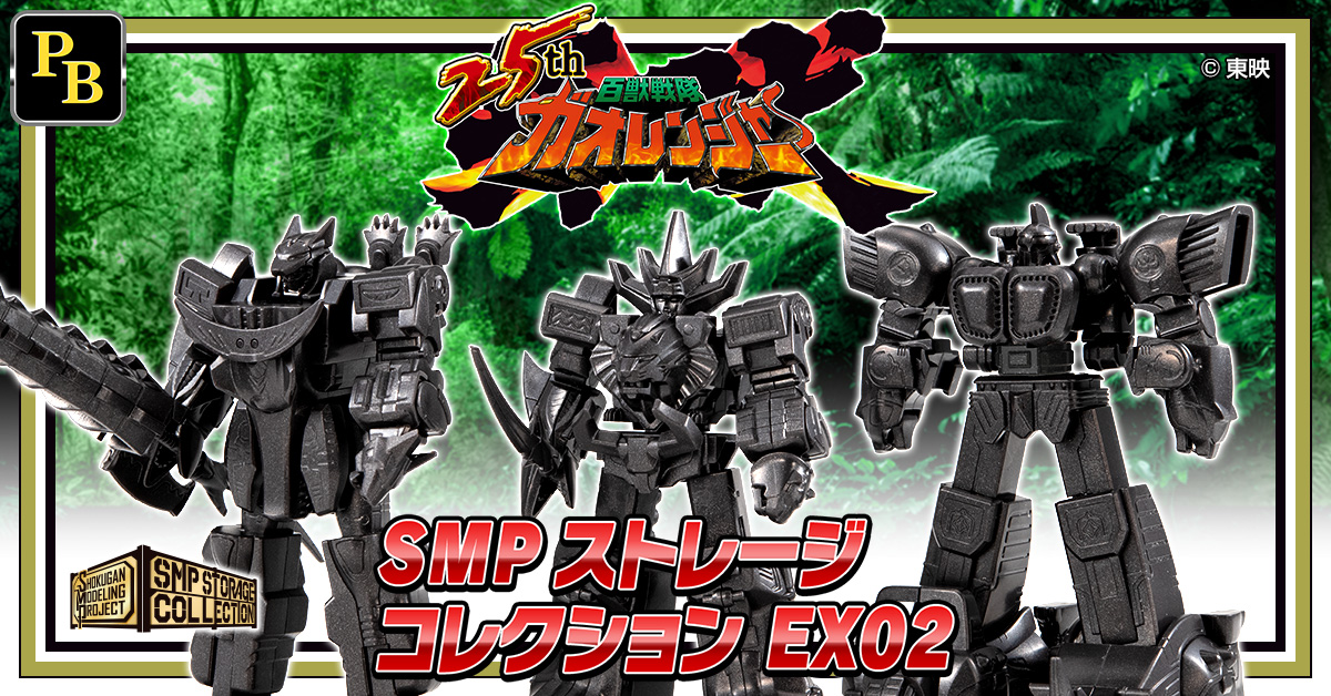 SMP ガオレンジャーシリーズ6体＋‪α‬セット 3月19日（木）予約開始！】『百獣戦隊ガオレンジャー』25周年記念