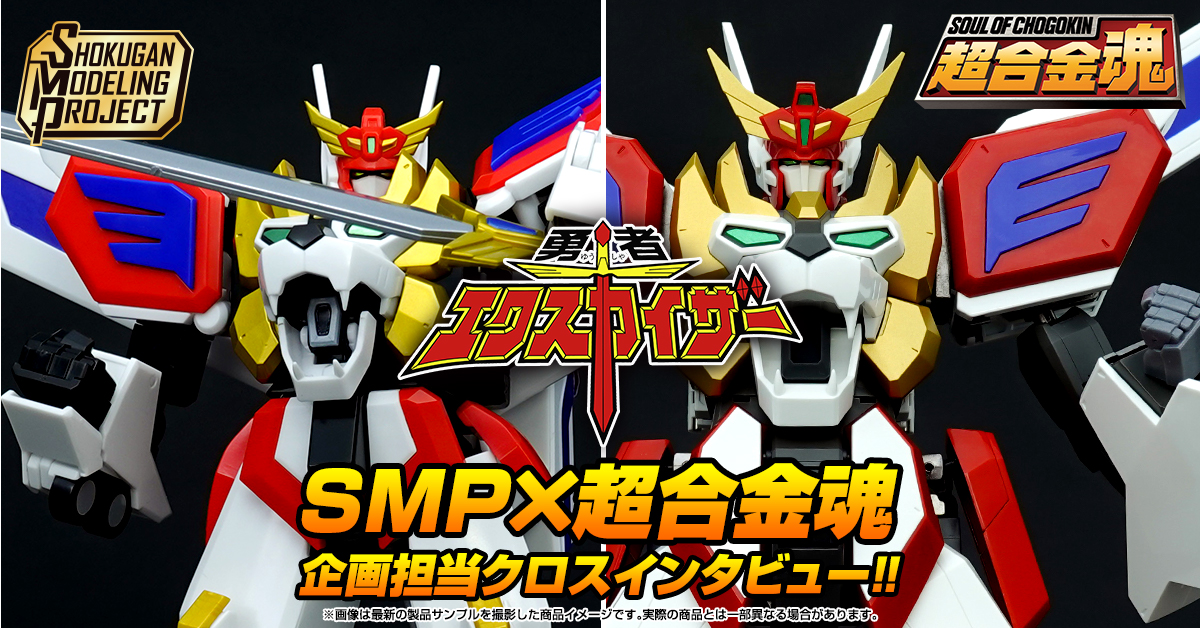 SMP 勇者エクスカイザー」×「超合金魂 GX-120 キングエクスカイザー