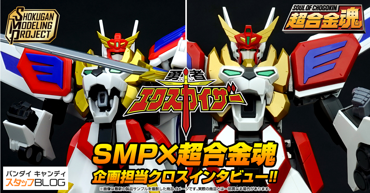超宇宙勇機　エクスタイガー sp 本物　2枚セット SMP 勇者エクスカイザー」×「超合金魂 GX-120 キングエクスカイザー