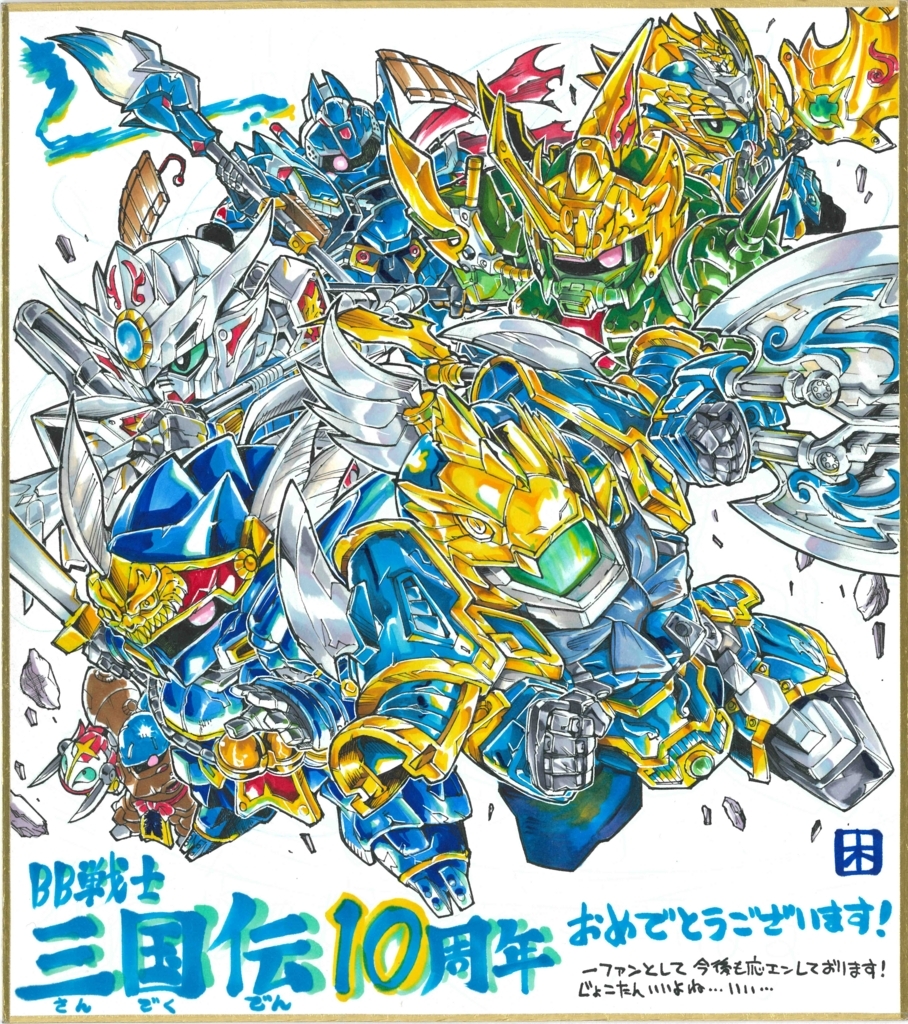 BB戦士三国伝10周年スペシャルメッセージ色紙』第2弾！！ - ホビー事業