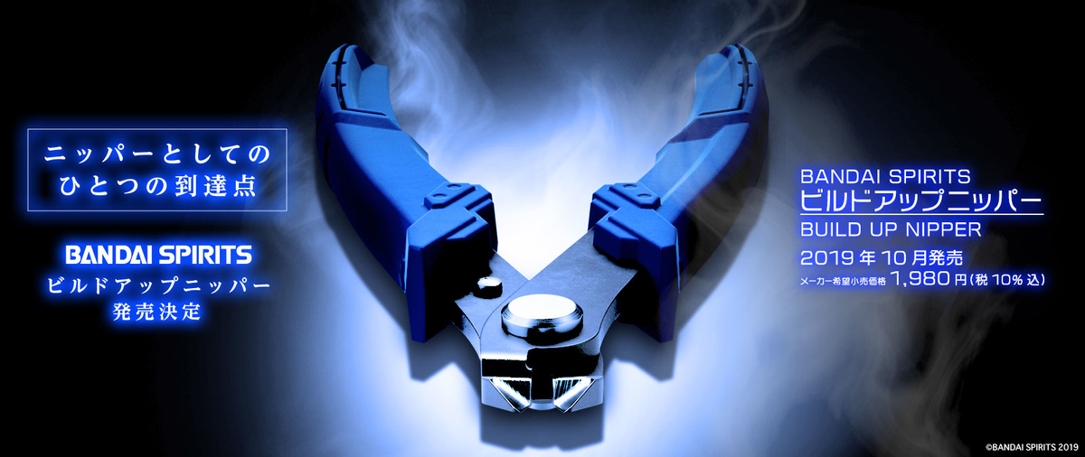 BANDAI SPIRITS ビルドアップニッパー」発売への道① - ホビー事業部の