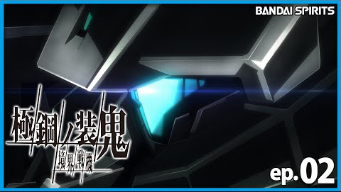 境界戦機】極鋼ノ装鬼第二話配信開始！！カスタムの幅を拡げる
