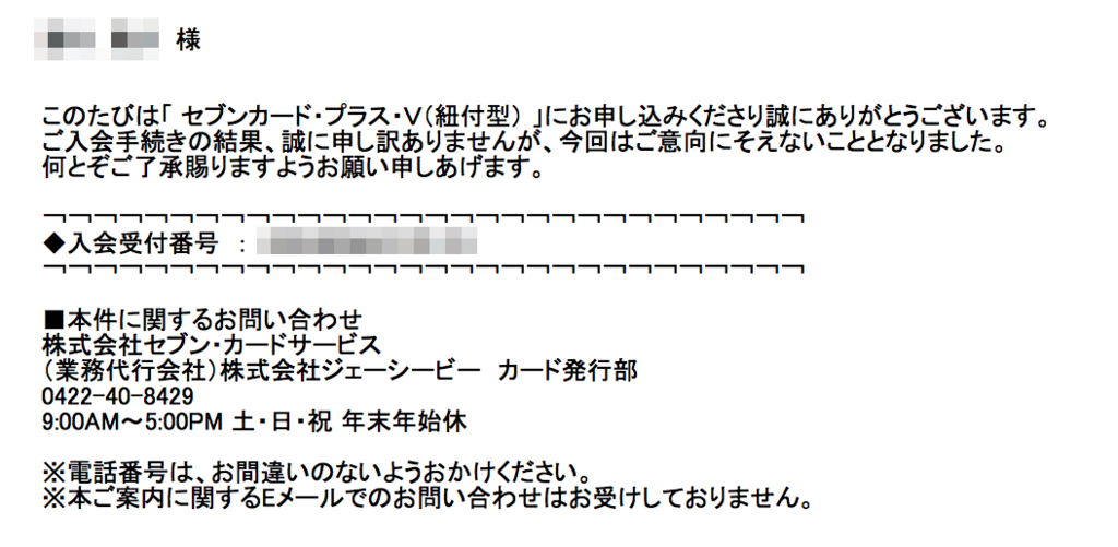 ぐあぁぁぁ セブンカード プラス 否決されました 泣 クルマ好き陸マイラーのマイル獲得奮闘記