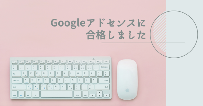 Googleアドセンスに合格しました