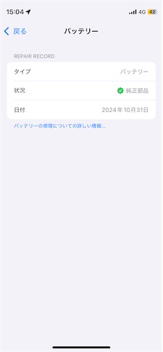 設定アプリの修理部品の確認画面