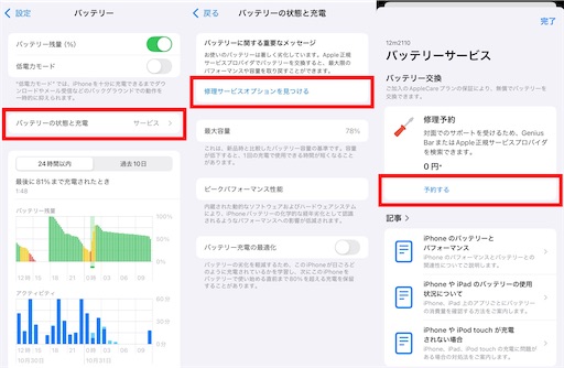 「設定」から修理予約までの画面の変移