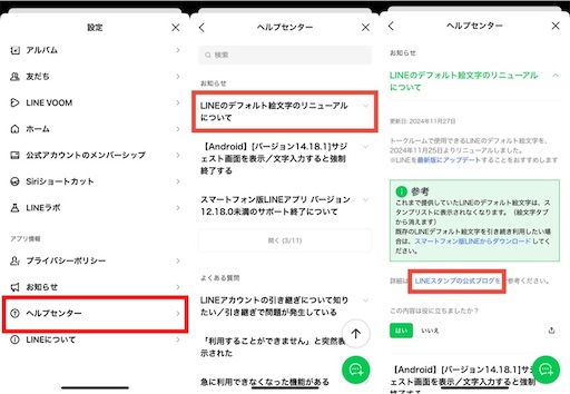設定内の下にある「ヘルプセンター」→「LINEのデフォルト絵文字のリニューアルのお知らせ」→「LINEスタンプ公式ブログ」の順にタップ