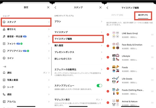 LINEの設定画面から「スタンプ」→「マイスタンプ編集」→「絵文字タブ」の順にタップするとダウンロードした絵文字の削除や入れ替えなどが可能に。
