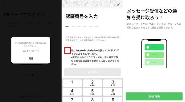 サブ端末に表示されたQRコードをメイン端末で読み込むと、サブ端末側に認証番号が表示されます。表示された認証番号をメイン端末に入力し、チェックマークをタップ。本人確認が完了すると設定終了です。