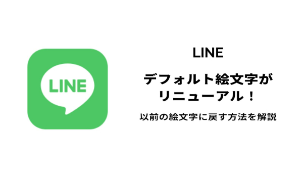 【LINE】デフォルト絵文字がリニューアル！以前の絵文字に戻す方法を解説