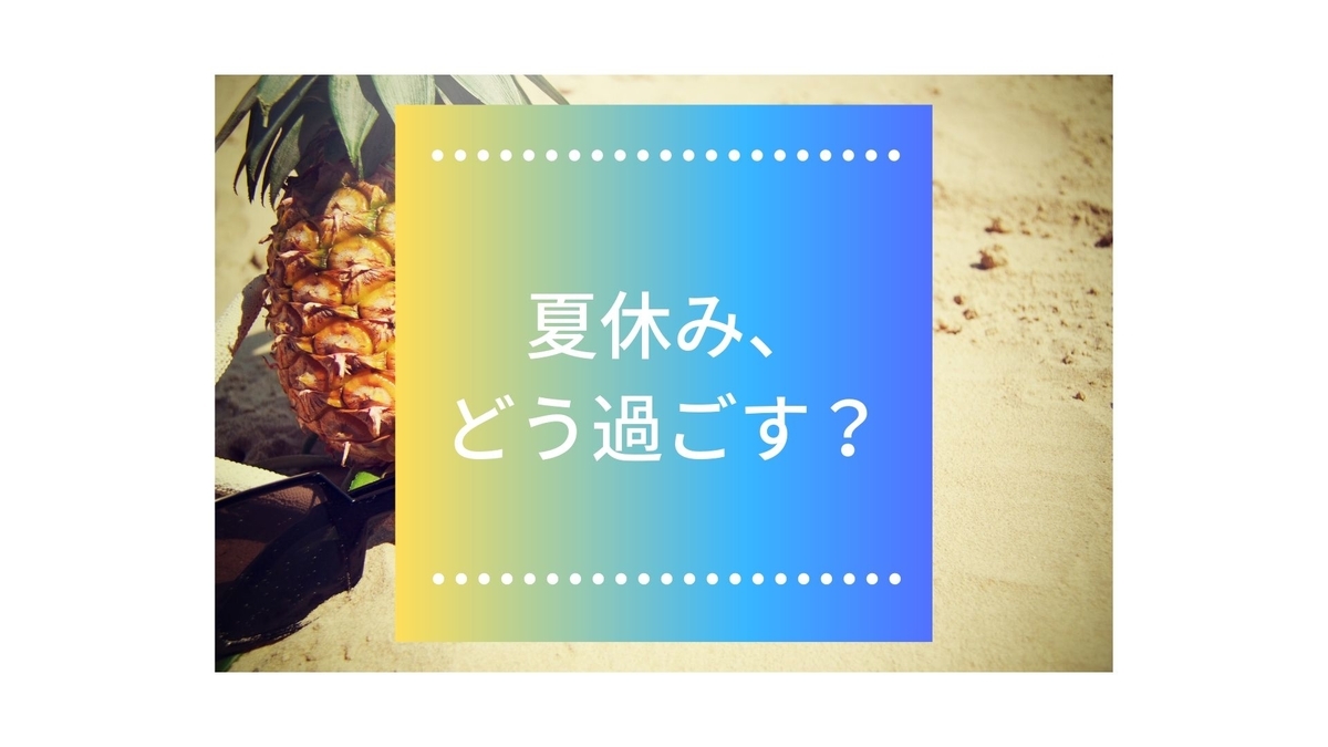 f:id:bangs_chan:20190728182940j:plain