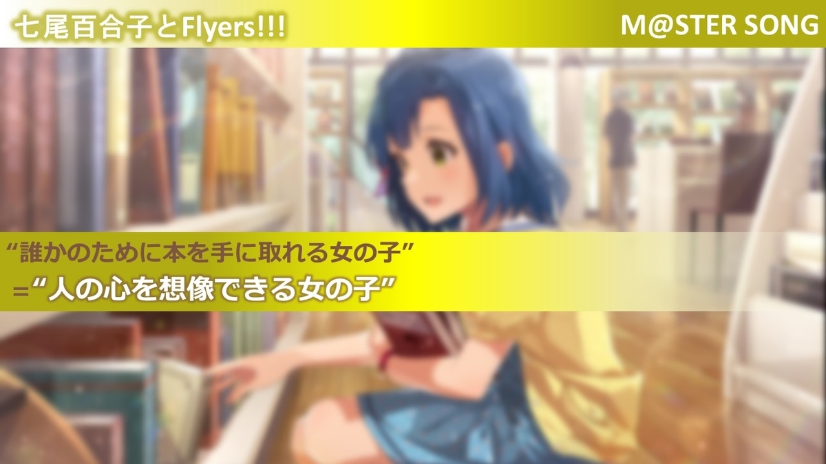 七尾百合子と『Flyers!!!』が大好きです - バーニンのゆる