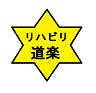 リハビリ道楽