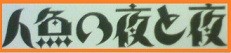 人魚の夜と夜
