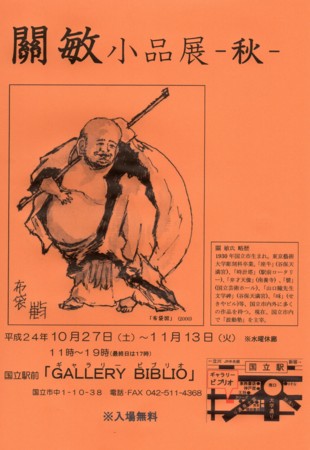 關敏 小品展〜秋〜