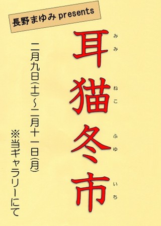 關敏 小品展〜秋〜