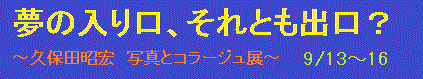 久保田氏コラージュ展