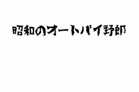 f:id:banka-an:20141006020108g:image