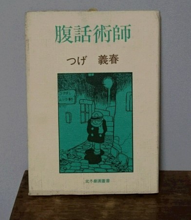 対論 「つげ忠男と北冬書房の1972年春 “屑の市”の頃」 当日