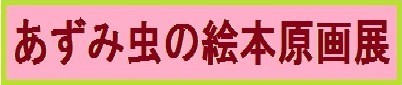 關敏 小品展〜秋〜