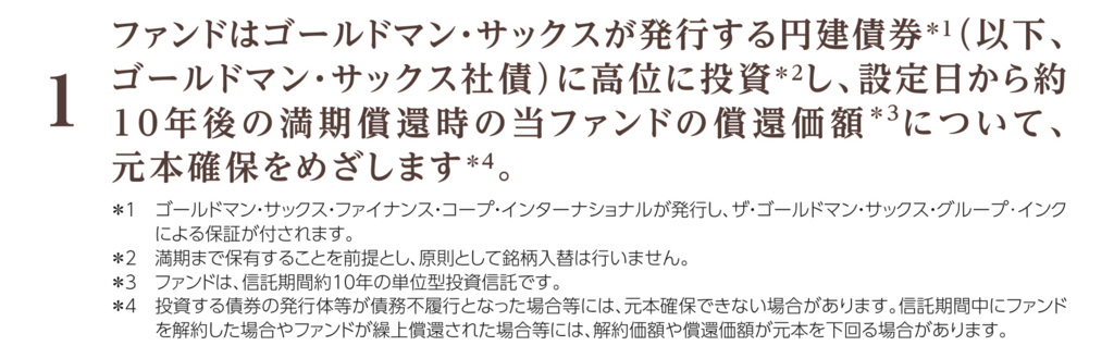 元本確保 元本保証 投資信託 ゴールドマンサックス 運用