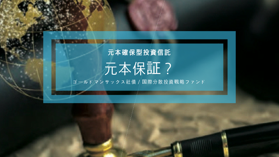 元本確保元本保証 投資信託安心安全運用資産