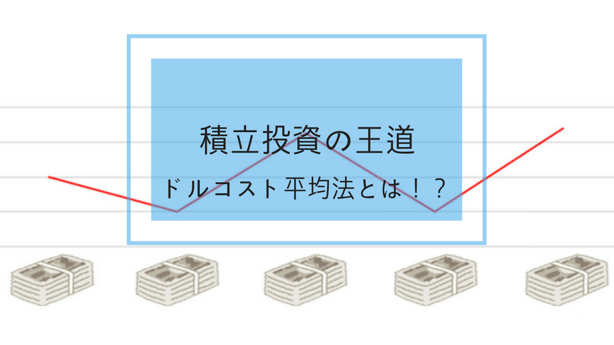 投資初心者 はじめての資産運用ドルコスト平均法
