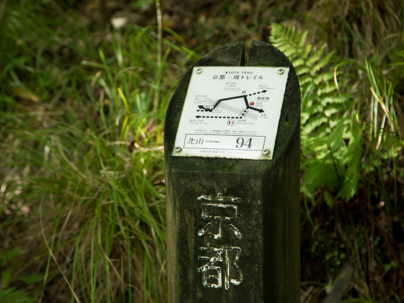 北山コース道標94
