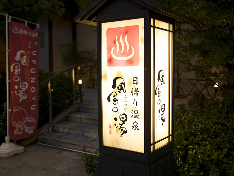 風風の湯