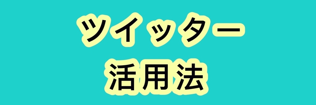 ツイッター,活用法,うまい使い方,使い方,情報収集
