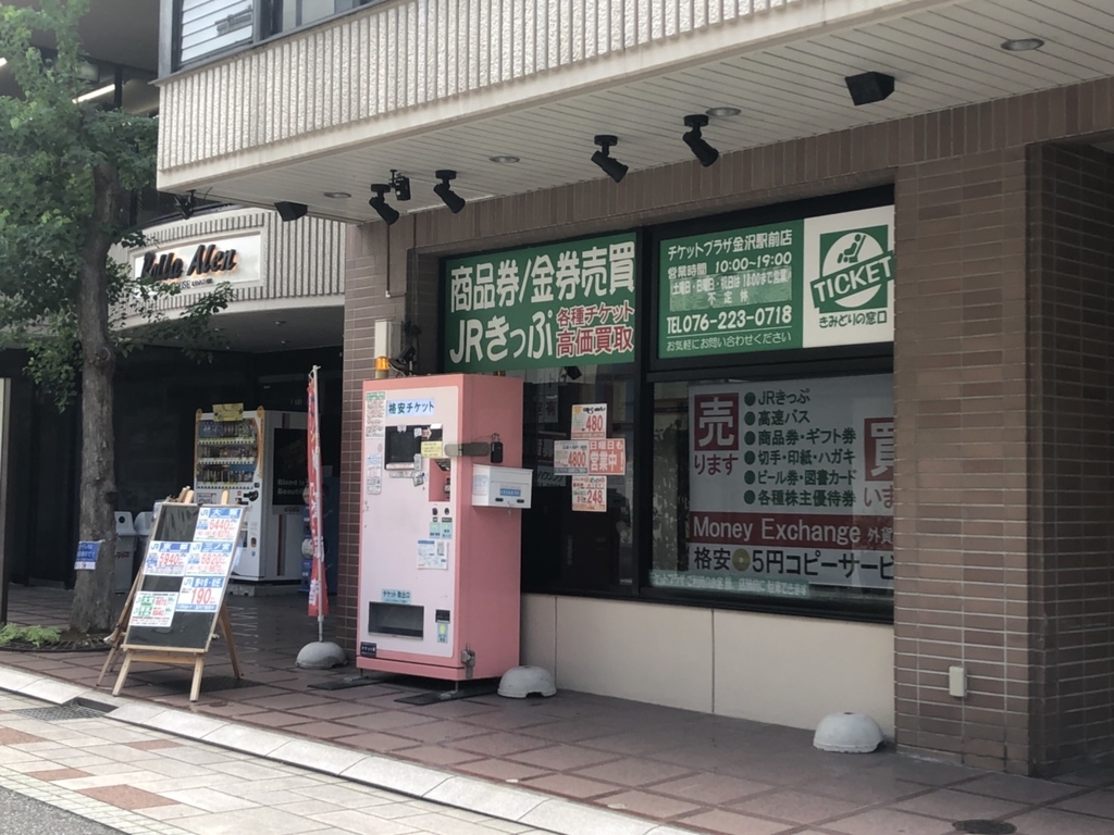 金沢 格安チケット チケットプラザ