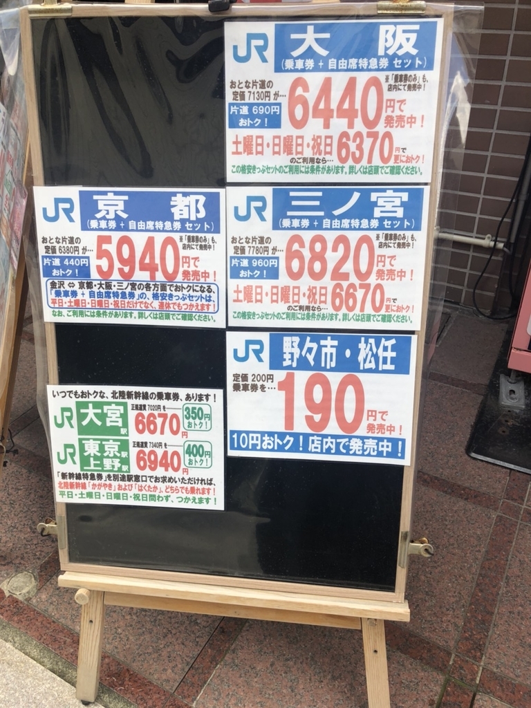 金沢 格安チケット チケットプラザ