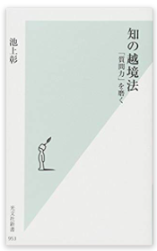 知の越境法,池上彰