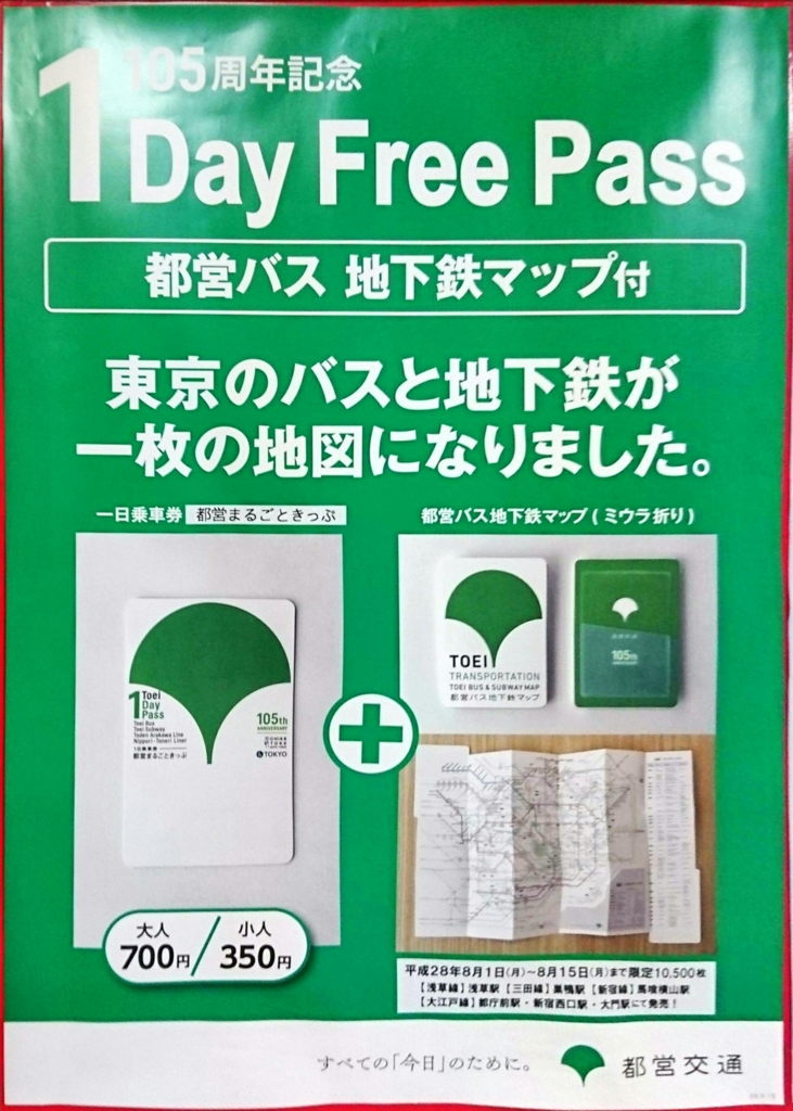 きっぷホルダーと地図が一体で便利な 都営交通105周年記念一日乗車券 Toei 1 Day Pass 場の空気は斜め読み