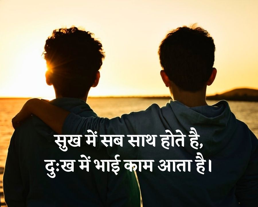 bhai-status-in-hindi